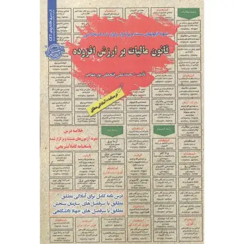 جلد کتاب آزمون استخدامی قانون مالیات بر ارزش افزوده ، پورمهاجر