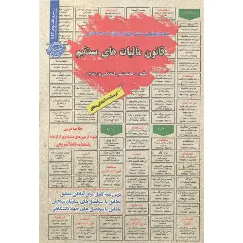 جلد کتاب آزمون استخدامی قانون مالیات های مستقیم ، پورمهاجر