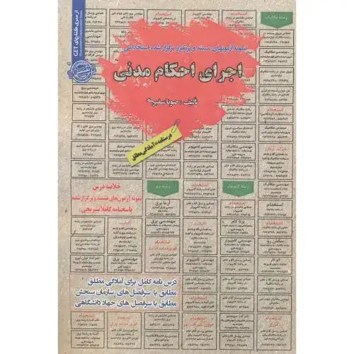 جلد کتاب آزمون استخدامی اجرای احکام مدنی ، سفیری