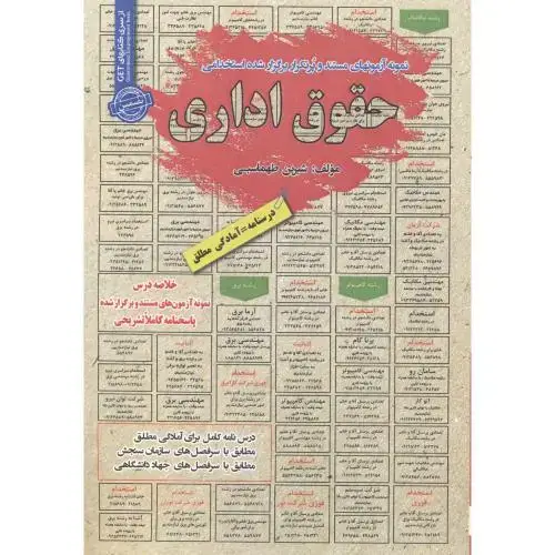 جلد کتاب آزمون استخدامی حقوق اداری ، طهماسبی