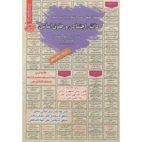 جلد کتاب آزمون استخدامی دانش اجتماعی و حقوق اساسی ، تقوی کیا