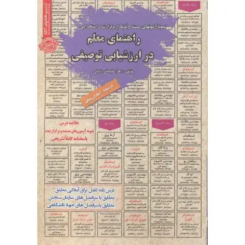 جلد کتاب آزمون استخدامی راهنمای معلم در ارزشیابی توصیفی ، تیرانی