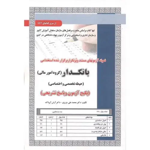 جلد کتاب آزمون استخدامی بانکدار (گروه امورمالی)(حیطه تخصصی و اختصاصی) ، عزیزی