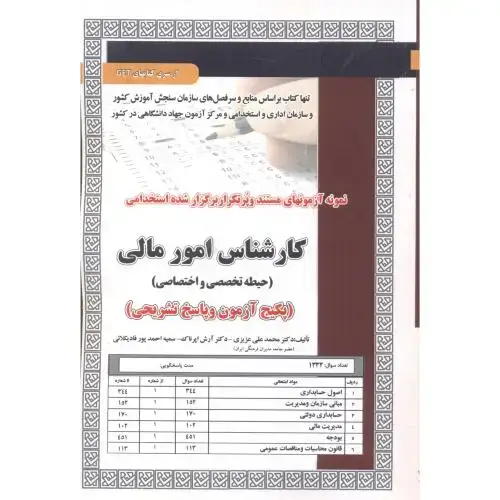 جلد کتاب آزمون استخدامی کارشناس امور مالی (حیطه تخصصی و اختصاصی) ، عزیزی