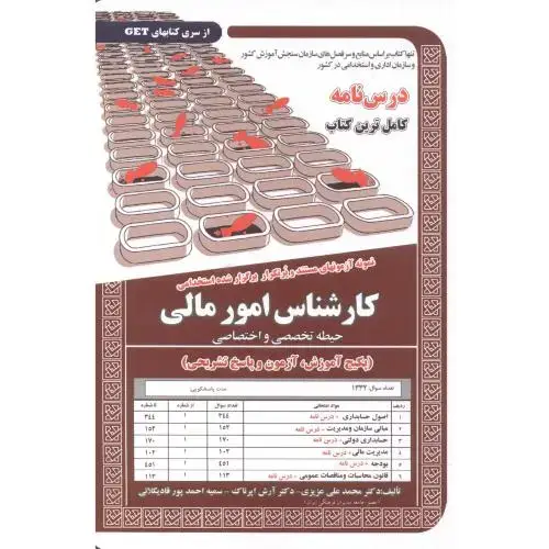 جلد کتاب درس نامه استخدامی کارشناس امور مالی ، عزیزی