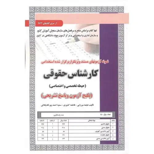 جلد کتاب آزمون استخدامی کارشناس حقوقی (حیطه تخصصی و اختصاصی) ، میرزایی