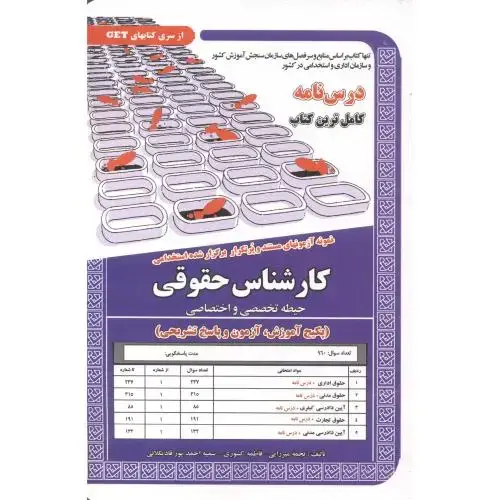 جلد کتاب درس نامه استخدامی کارشناس حقوقی (حیطه تخصصی و اختصاصی) ، میرزایی