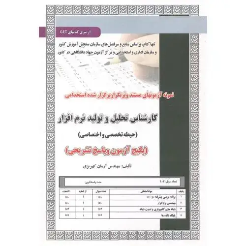 جلد کتاب آزمون استخدامی کارشناس تحلیل و تولید نرم افزار ، کهریزی