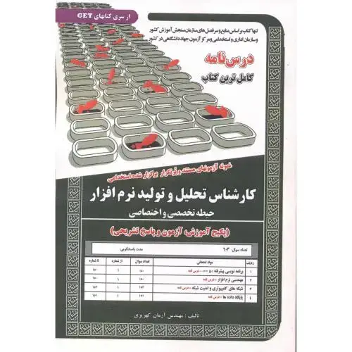 جلد کتاب درس نامه استخدامی کارشناس تحلیل و تولید نرم افزار ، کهریزی