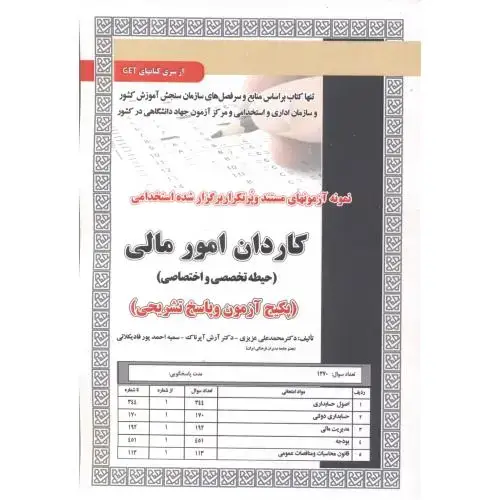 جلد کتاب آزمون استخدامی کاردانی امور مالی (حیطه تخصصی و اختصاصی) ، عزیزی