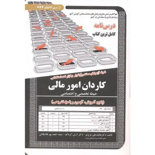 جلد کتاب درس نامه استخدامی کاردان امور مالی (حیطه تخصصی و اختصاصی) ، عزیزی