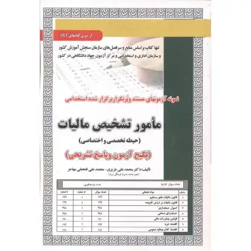 جلد کتاب آزمون استخدامی مامور تشخیص مالیات (حیطه تخصصی و اختصاصی)، عزیزی