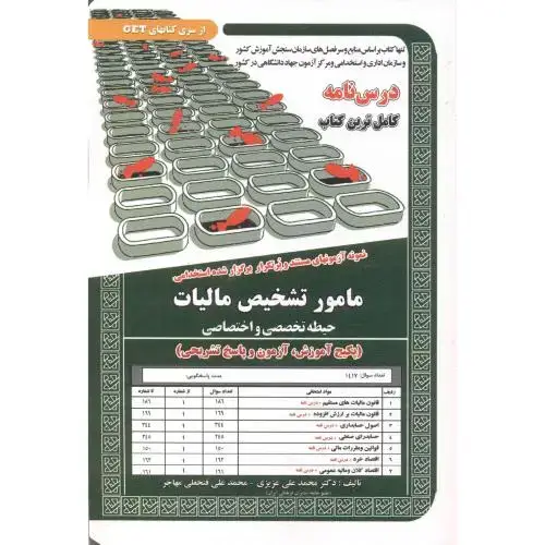 جلد کتاب درس نامه استخدامی مامور تشخیص مالیات (حیطه تخصصی و اختصاصی) ، عزیزی