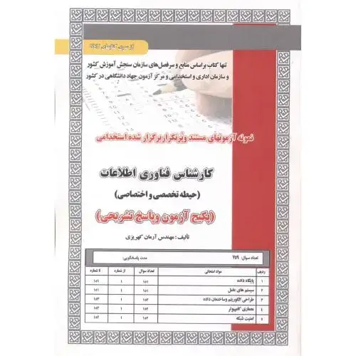 جلد کتاب آزمون استخدامی کارشناس فناوری اطلاعات (حیطه تخصصی و اختصاصی) ، کهریزی