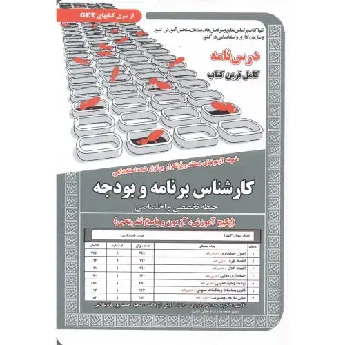 جلد کتاب درس نامه استخدامی کارشناس برنامه و بودجه (حیطه تخصصی و اختصاصی) ، عزیزی