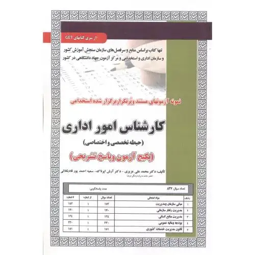 جلد کتاب آزمون استخدامی کارشناس امور اداری (حیطه تخصصی و اختصاصی) ، عزیزی