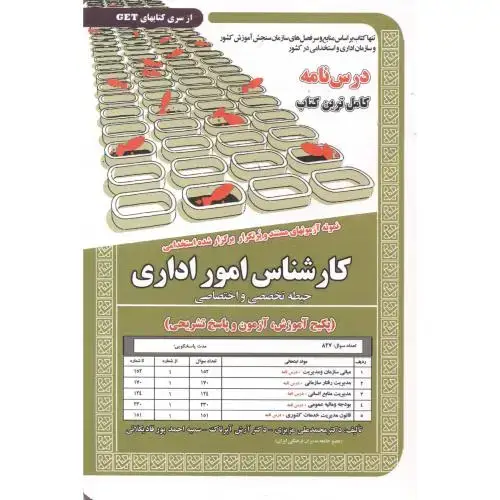 جلد کتاب درس نامه استخدامی کارشناس امور اداری(حیطه تخصصی و اختصاصی) ، عزیزی