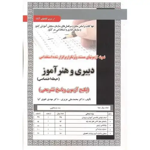 جلد کتاب آزمون استخدامی دبیری و هنرآموز (حیطه اختصاصی) ، تقوی کیا