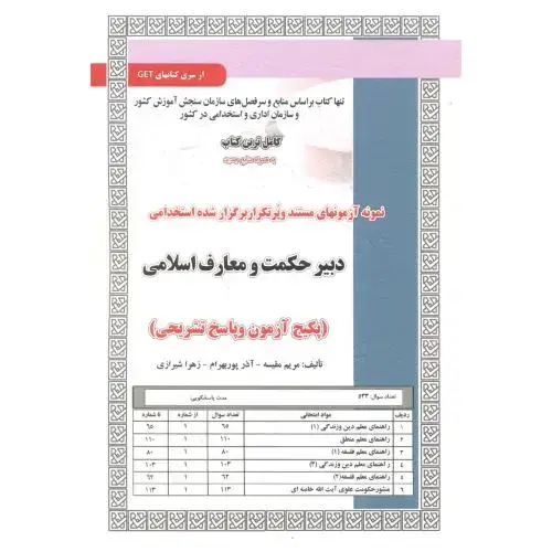 جلد کتاب آزمون استخدامی دبیر حکمت و معارف اسلامی ، مقیسه