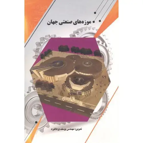جلد کتاب موزه صنعتی جهان ، یزدانفرد ، یزدا
