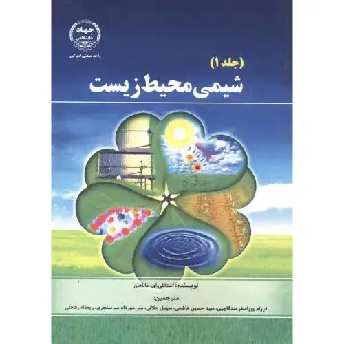 جلد کتاب شیمی محیط زیست 2جلدی ، ماناهان ، سنگاچین ، جهادامیرکبیر