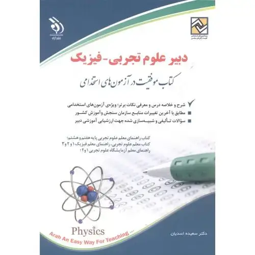 جلد کتاب استخدامی دبیر علوم تجربی-فیزیک ، اسدیان ، آراه