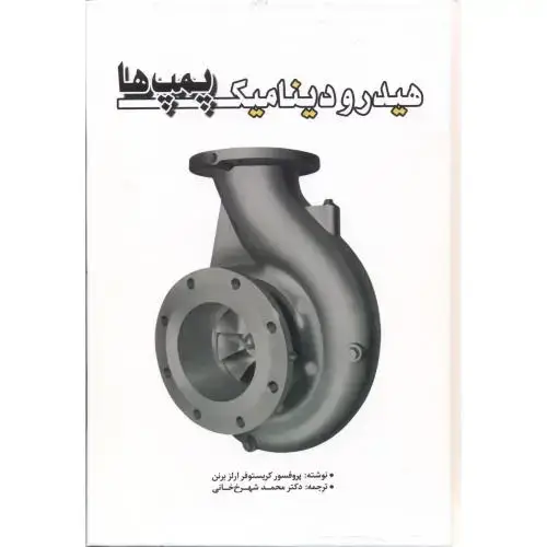 جلد کتاب هیدرودینامیک پمپ ها ، شهرخ خانی ، یزدا