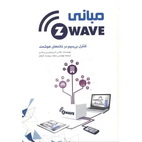 جلد کتاب مبانی Z-WAVE کنترل بی سیم در خانه های هوشمند ، آبکنار ، یزدا
