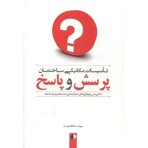 جلد کتاب تاسیسات مکانیکی و ساختمانی پرسش و پاسخ ، سلطاندوست ، یزدا