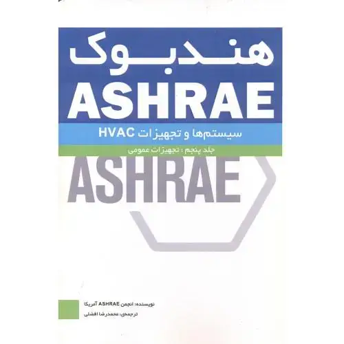 جلد کتاب هندبوک ASHRAE سیستمها و تجهیزات HVAC جلد5 تجهیزات عمومی ، یزدا