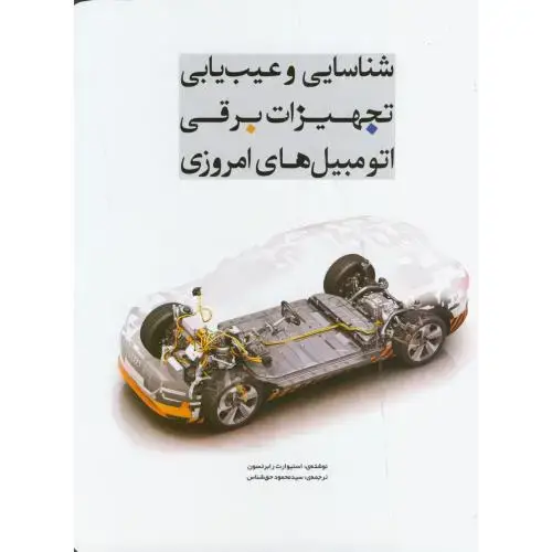 جلد کتاب شناسایی و عیب یابی تجهیزات برقی اتومبیل های امروزی ، حق شناس ، یزدا