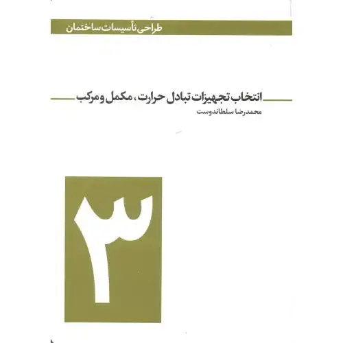 جلد کتاب انتخاب تجهیزات تبادل حرارت ، مکمل و مرکب ، سلطاندوست ، یزدا