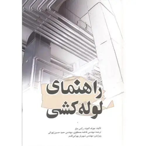 جلد کتاب راهنمای لوله کشی ، میلر ، مصطفوی ، یزدا