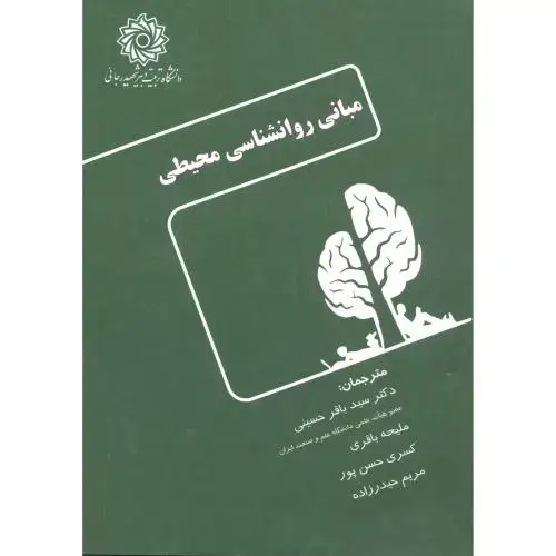 جلد کتاب مبانی روانشناسی محیطی ، حسینی ، د.رجایی