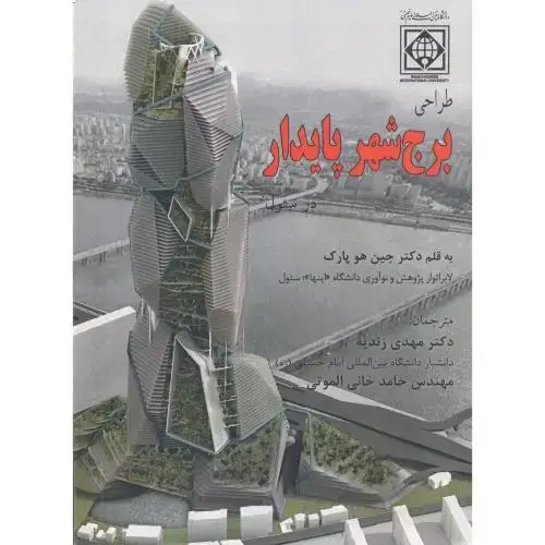 جلد کتاب طراحی برج شهر پایدار ، زندیه ، د.امام خمینی