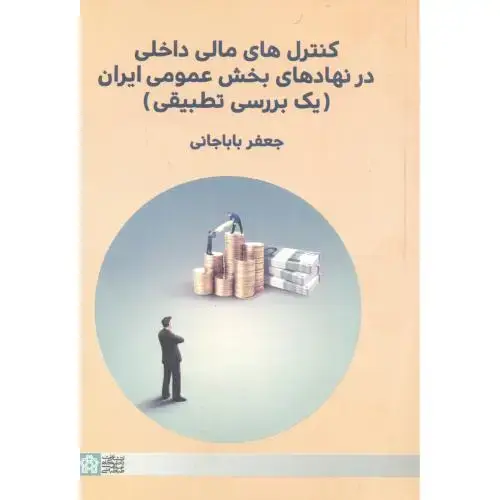 جلد کتاب کنترل های مالی داخلی در نهادهای بخش عمومی ایران (یک بررسی تطبیقی) ، باباجانی