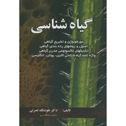 جلد کتاب گیاه شناسی،نصرتی،عمیدی تبریز