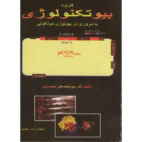 جلد کتاب کاربرد بیوتکنولوژی با مروری در بیولوژی مولکولی،محمودپور،عمیدی تبریز