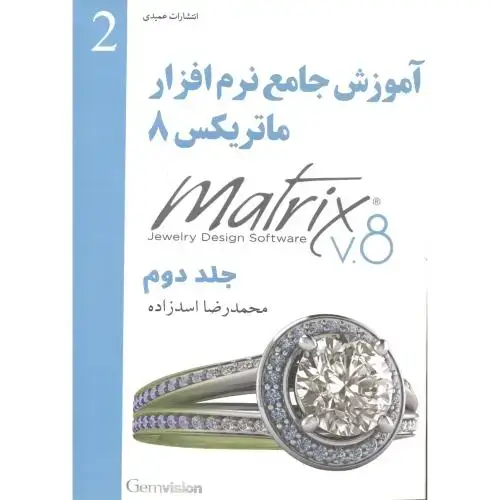 جلد کتاب آموزش جامع نرم افزار ماتریکس 8 جلد2 ، اسدزاده ، عمیدی