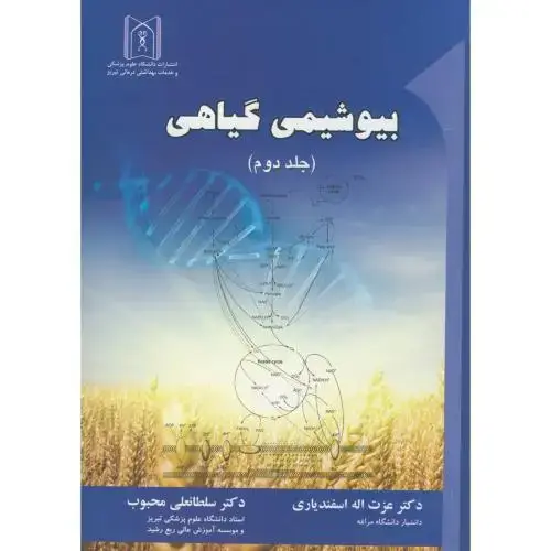 جلد کتاب بیوشیمی گیاهی ج2،اسفندیاری،د.علوم پزشکی تبریز