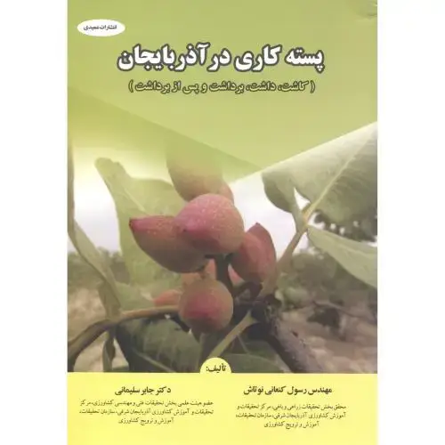 جلد کتاب پسته کاری در آذربایجان(کاشت داشت برداشت و پس از برداشت) ، سلیمانی ، عمیدی