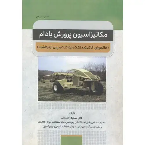 جلد کتاب مکانیزاسیون پرورش بادام ، زابلستانی ، عمیدی