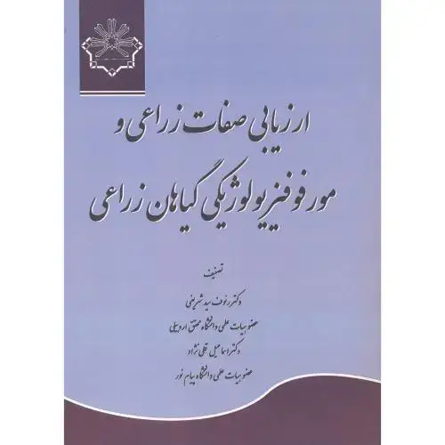 جلد کتاب ارزیابی صفات زراعی و مورفوفیزیولوژیکی گیاهان زراعی ، شریفی