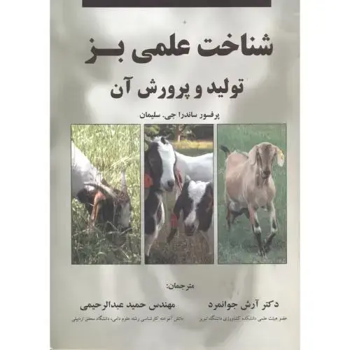 جلد کتاب شناخت علمی بز ، تولید و پرورش آن ، جوانمرد ، عمیدی