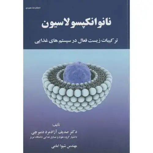 جلد کتاب نانوانکپسولاسیون:ترکیبات زیست فعال در سیستم های غذایی،آزادمرد دمیرچی،عمیدی