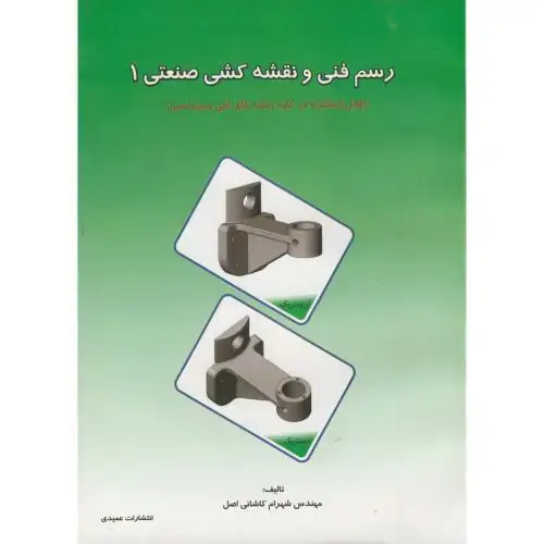 جلد کتاب رسم فنی و نقشه کشی صنعتی 1 ، کاشانی اصل