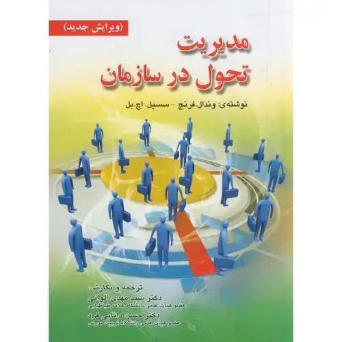 جلد کتاب مدیریت تحول در سازمان ، فرنچ ، الوانی،دانایی فرد،صفار