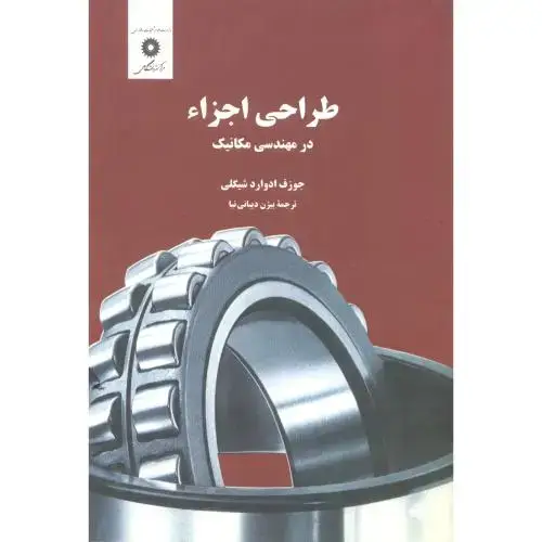 جلد کتاب طراحی اجزاء در مهندسی مکانیک،شیگلی،دیبایی نیا،مرکزنشر