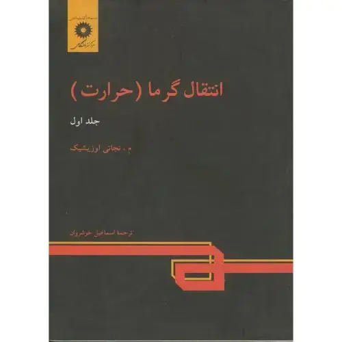 جلد کتاب انتقال گرما (حرارت) ج1،اوزیشیک،خوشروان،مرکزنشر