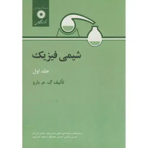 جلد کتاب شیمی فیزیک ج 1 ، بارو ، خدادادی، مرکز نشر